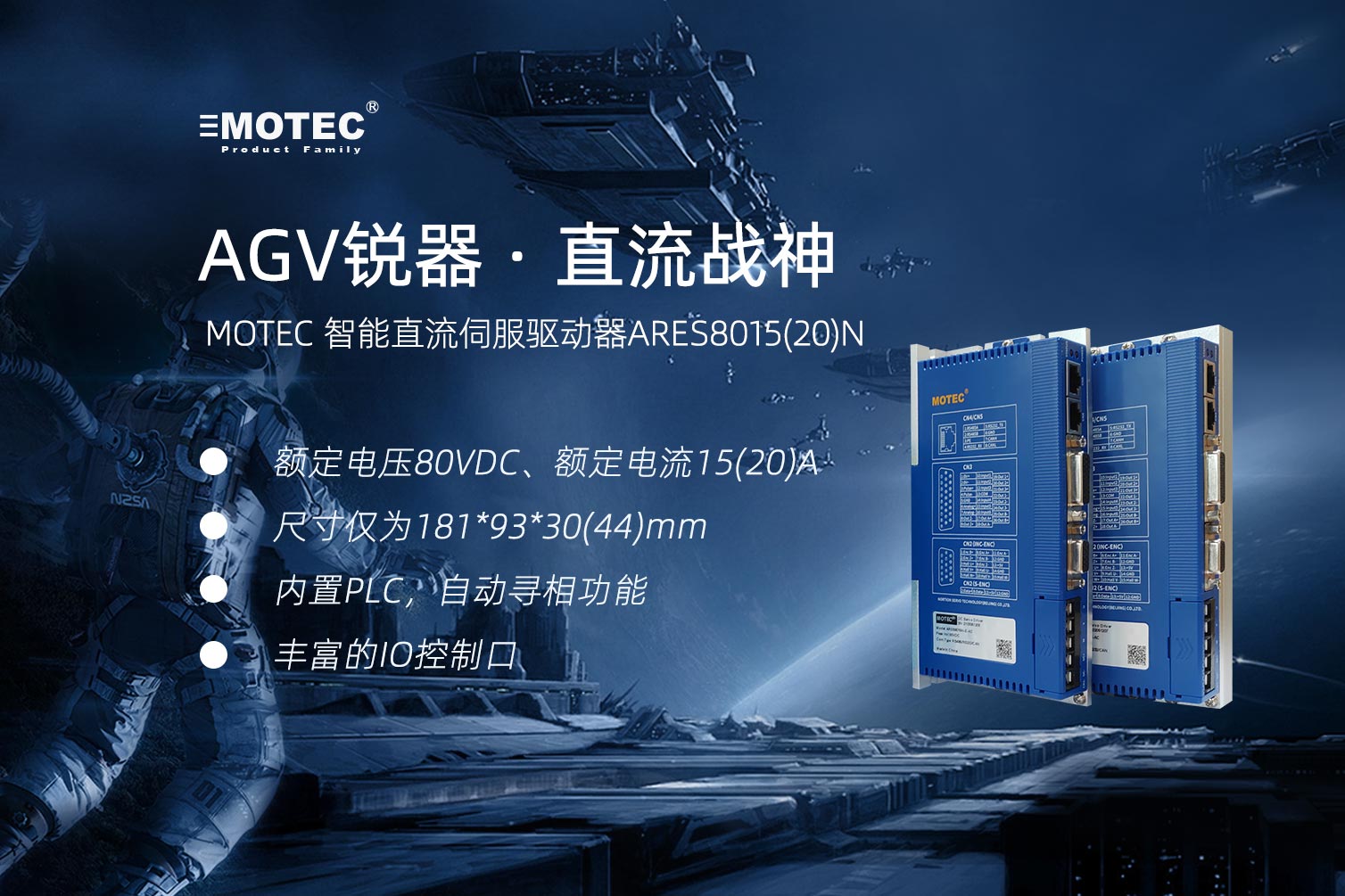 MOTEC-智能直流伺服驱动器ARES8015(20)N